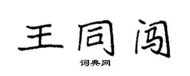 袁强王同闯楷书个性签名怎么写
