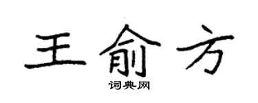 袁强王俞方楷书个性签名怎么写