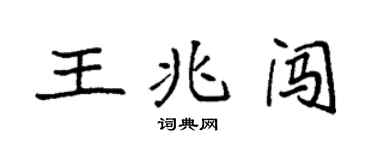 袁强王兆闯楷书个性签名怎么写