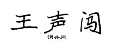 袁强王声闯楷书个性签名怎么写