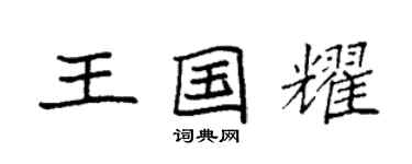袁强王国耀楷书个性签名怎么写