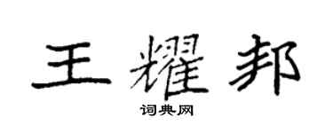 袁强王耀邦楷书个性签名怎么写