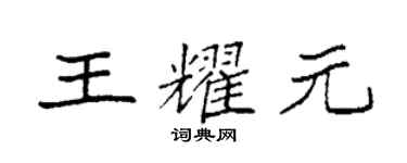 袁强王耀元楷书个性签名怎么写