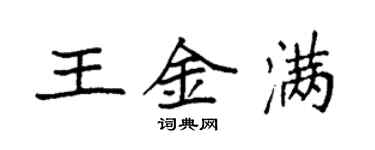 袁强王金满楷书个性签名怎么写