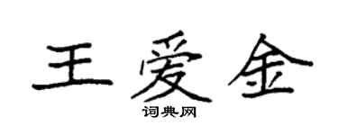 袁强王爱金楷书个性签名怎么写