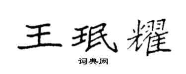 袁强王珉耀楷书个性签名怎么写