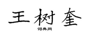 袁强王树奎楷书个性签名怎么写