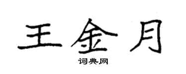袁强王金月楷书个性签名怎么写