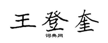 袁强王登奎楷书个性签名怎么写