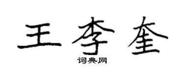 袁强王李奎楷书个性签名怎么写