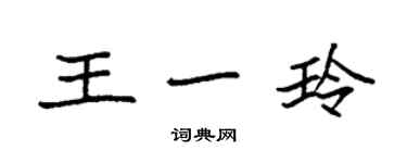 袁强王一玲楷书个性签名怎么写