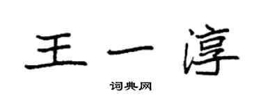 袁强王一淳楷书个性签名怎么写
