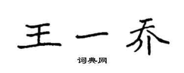 袁强王一乔楷书个性签名怎么写