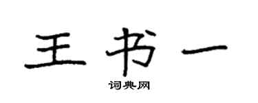 袁强王书一楷书个性签名怎么写