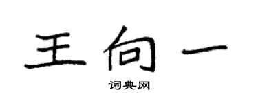 袁强王向一楷书个性签名怎么写