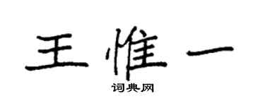 袁强王惟一楷书个性签名怎么写