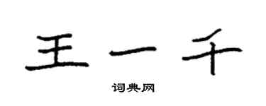 袁强王一千楷书个性签名怎么写