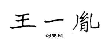 袁强王一胤楷书个性签名怎么写