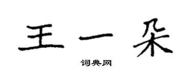 袁强王一朵楷书个性签名怎么写