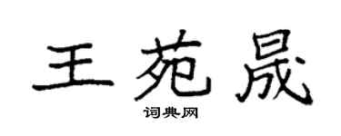 袁强王苑晟楷书个性签名怎么写