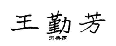 袁强王勤芳楷书个性签名怎么写