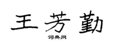 袁强王芳勤楷书个性签名怎么写