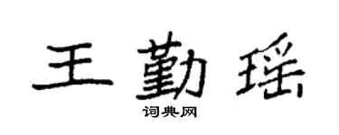 袁强王勤瑶楷书个性签名怎么写