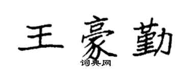 袁强王豪勤楷书个性签名怎么写