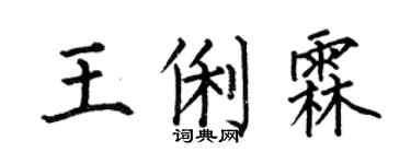 何伯昌王俐霖楷书个性签名怎么写