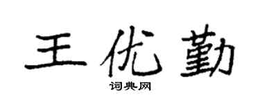 袁强王优勤楷书个性签名怎么写