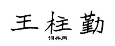 袁强王柱勤楷书个性签名怎么写