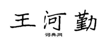 袁强王河勤楷书个性签名怎么写