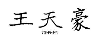 袁强王天豪楷书个性签名怎么写