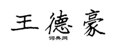 袁强王德豪楷书个性签名怎么写