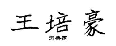 袁强王培豪楷书个性签名怎么写