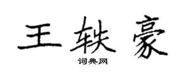 袁强王轶豪楷书个性签名怎么写