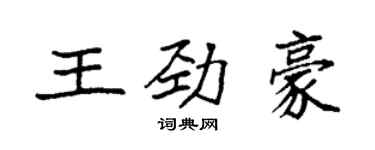 袁强王劲豪楷书个性签名怎么写