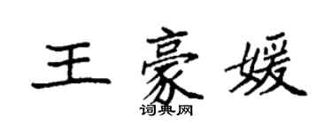 袁强王豪媛楷书个性签名怎么写