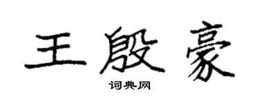 袁强王殷豪楷书个性签名怎么写