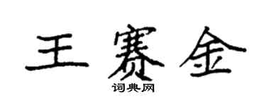 袁强王赛金楷书个性签名怎么写