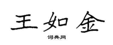 袁强王如金楷书个性签名怎么写