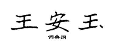袁强王安玉楷书个性签名怎么写