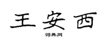 袁强王安西楷书个性签名怎么写