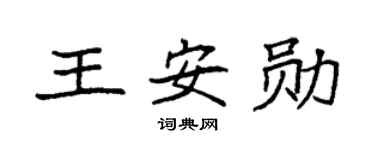 袁强王安勋楷书个性签名怎么写