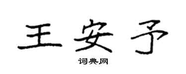 袁强王安予楷书个性签名怎么写