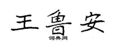 袁强王鲁安楷书个性签名怎么写