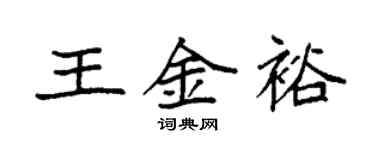 袁强王金裕楷书个性签名怎么写