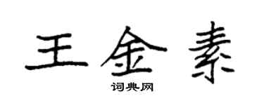 袁强王金素楷书个性签名怎么写
