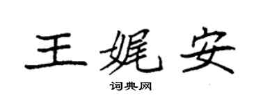 袁强王娓安楷书个性签名怎么写