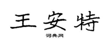 袁强王安特楷书个性签名怎么写